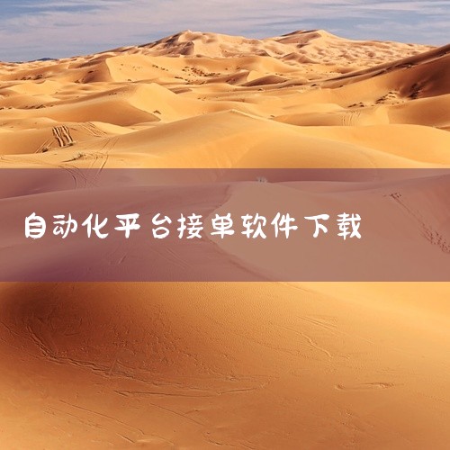商家端辅助接单软件《美团管家》：为餐饮店提供外卖管理服务，支持自动接单、打印后厨票据、语音录菜、会...,