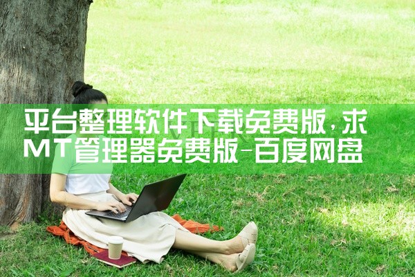 平台整理软件下载免费版