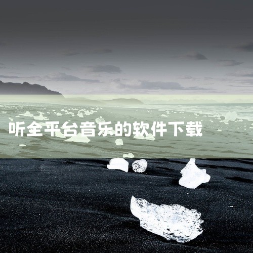 一、综合类主流平台 《酷我音乐》《酷狗音乐》《QQ音乐》：作为国内头部音乐平台，三者均提供免费下载服务，覆盖流行、经典、独立音乐等全品类资源。支持离线缓存功能，用户可将歌曲保存至本地，在无网络环境下收|
