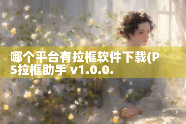 哪个平台有拉框软件下载
