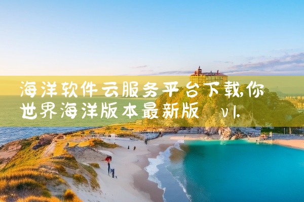 海洋软件云服务平台下载