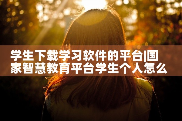 学生下载学习软件的平台