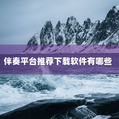 伴奏软件app哪个好,什么软件可以免费提取伴奏,