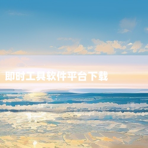 软件app 工具应用 官方下载是一款实用工具类应用,功能完整。该应用界面简洁友好,操作便捷流畅,能够满足用户在相关领域的使用需求。应用经过优化处理,运行稳定,兼容性良好,资源丰富,更新及时,为用户提供|