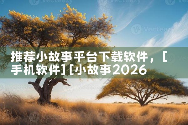 推荐小故事平台下载软件