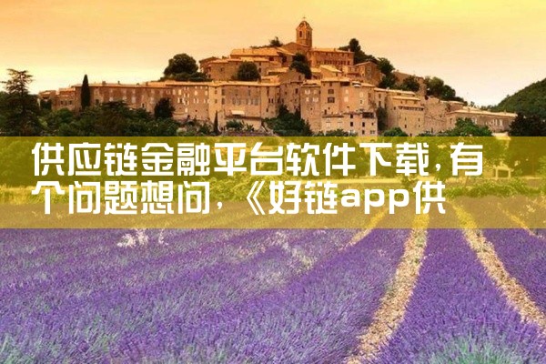 供应链金融平台软件下载