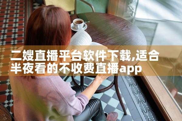 二嫂直播平台软件下载