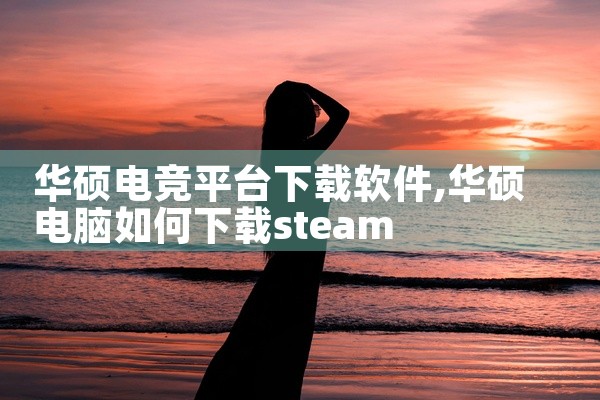 华硕电竞平台下载软件