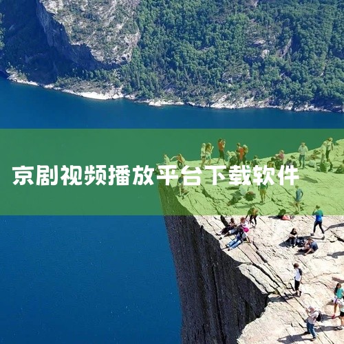 听戏剧下那个软件好,有没有听京剧的软件,听京剧在电脑下载什么软件好,
