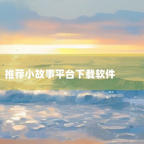 这是一款面向安卓平台的有声故事收听APP,最新版本为v2.8,主打免费收听各类故事内容。其涵盖儿童睡前故事、有声绘本、经典童话等多品类有声资源,支持在线流畅播放与离线下载功能,方便用户随时随地收听。最,