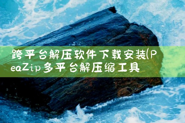 跨平台解压软件下载安装