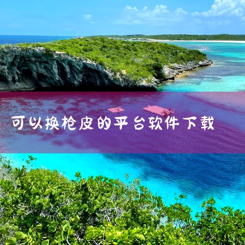 交易猫、7881平台、GGPKC平台。1、交易猫：作为国内领先的电商平台，交易猫也提供了PUBG枪。2、7881平台：这是一个专为玩家提供PUBG枪皮肤交易服务的平台，提供多种交易方式，方便快捷。3、|