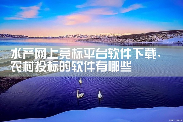 水产网上竞标平台软件下载