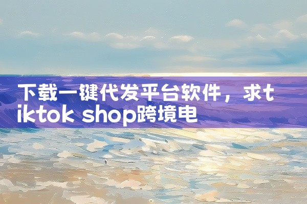 下载一键代发平台软件