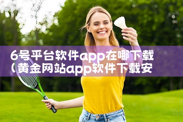 6号平台软件app在哪下载