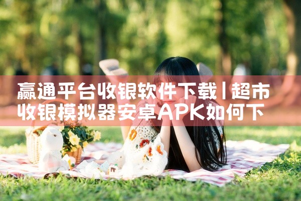 赢通平台收银软件下载