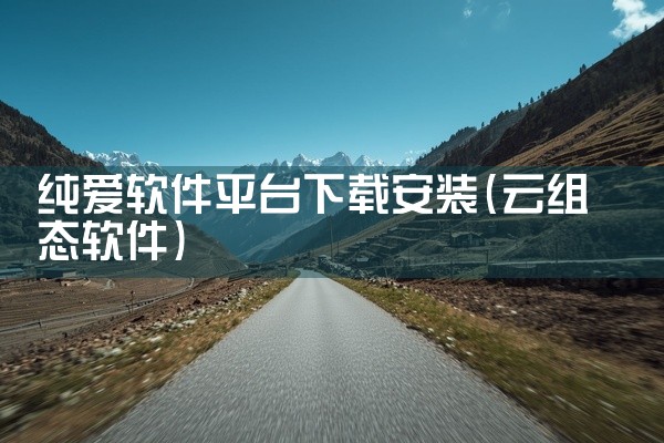纯爱软件平台下载安装