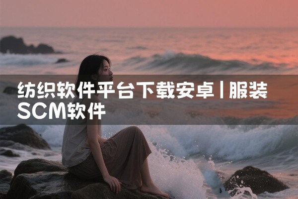 纺织软件平台下载安卓