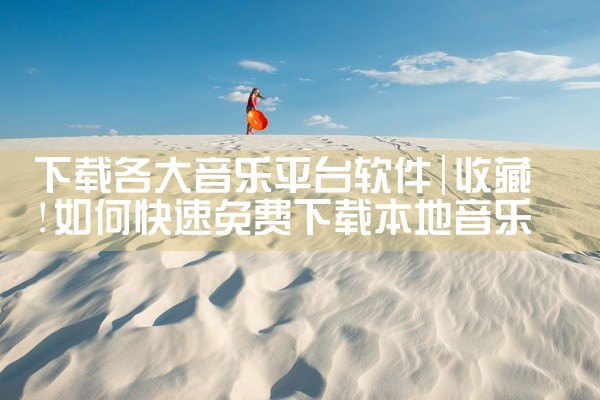下载各大音乐平台软件