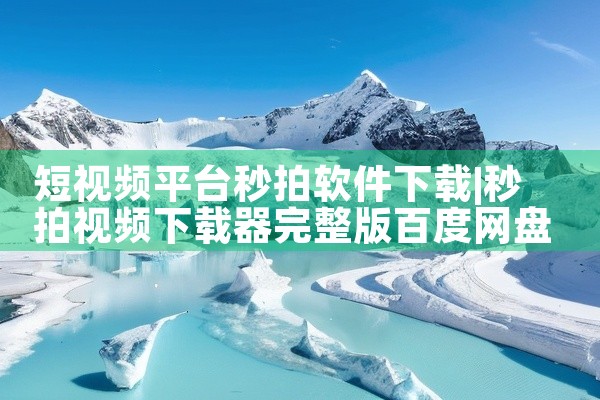 短视频平台秒拍软件下载