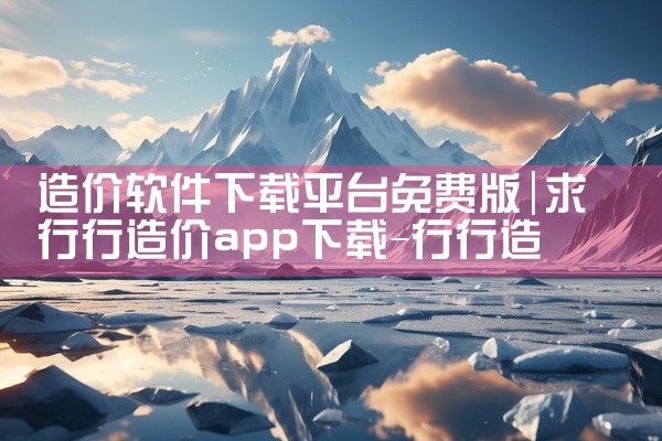 造价软件下载平台免费版