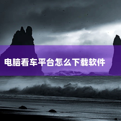 方法一：APP市场下载 无论是安卓手机还是苹果手机，都可以通过相应的APP市场来下载汽车之家APP。对于安卓手机用户而言，可以直接打开谷歌PLAY或者360手机助手等市场，在搜索栏中输入“汽车之家”进,