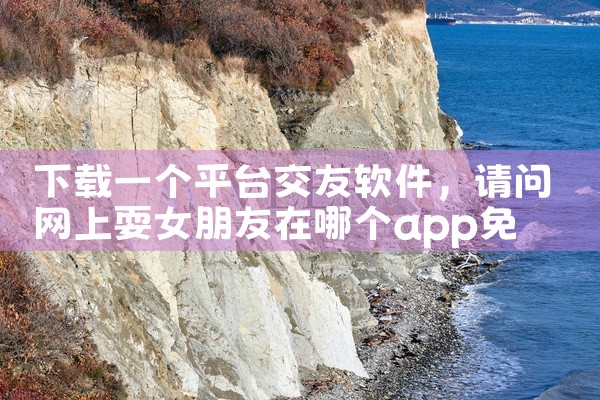 下载一个平台交友软件