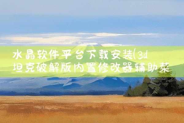 水晶软件平台下载安装