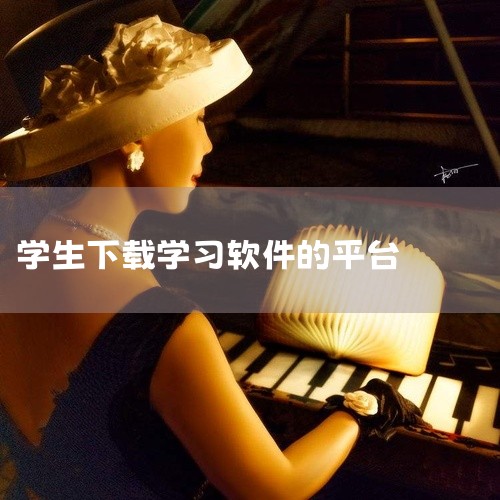 一、铁路行业专用工具：上铁服务助手app该软件专为铁路场景设计，核心功能包含任务管理引擎与智能审批流程。任务管理模块支持任务拆解、分配及进度可视化（如甘特图展示），可覆盖调车作业通知单的编制与分发环节,
