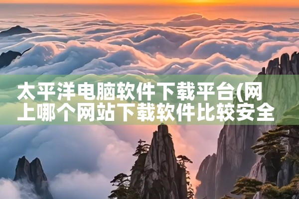 太平洋电脑软件下载平台