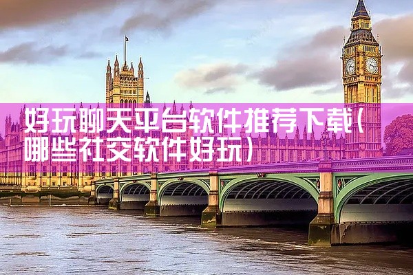 好玩聊天平台软件推荐下载