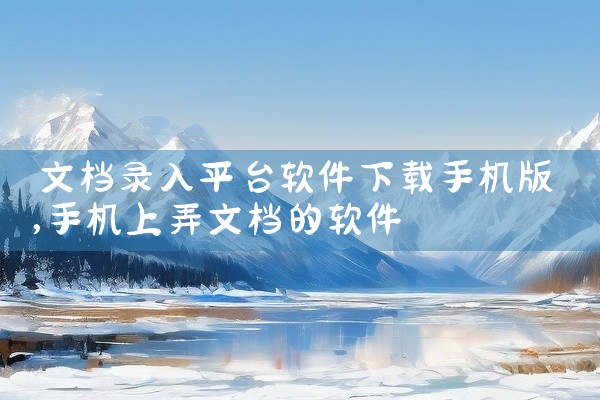 文档录入平台软件下载手机版