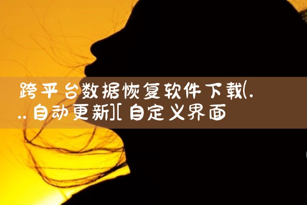 跨平台数据恢复软件下载