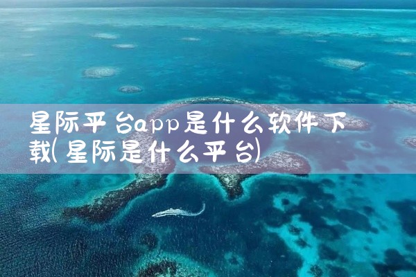 星际平台app是什么软件下载