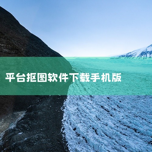 点击链接获取网盘资源:\x0a https://pan.baidu.com/s/1eFa-tIGyi2PHJd2vR20Z4g?pwd=3srj\x0a 抠图秀是一款免费抠图应用,支持一键智能去背、边|