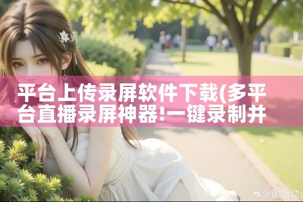 平台上传录屏软件下载