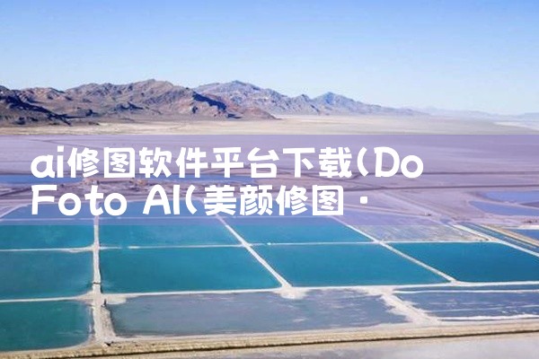 ai修图软件平台下载