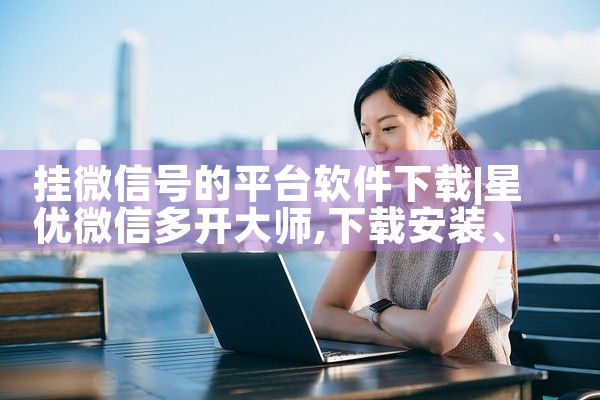 挂微信号的平台软件下载
