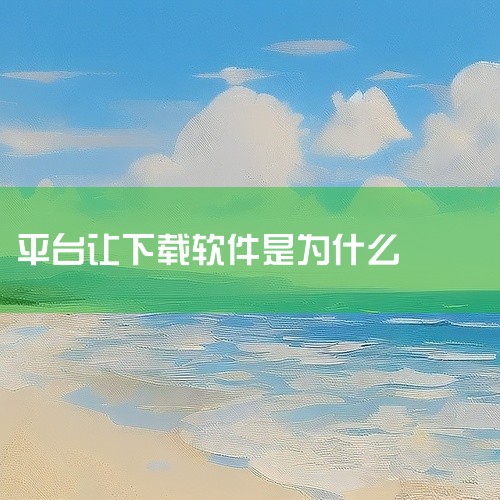 遇到要下载办公软件App,又一骗子新伎俩。,骗你把软件下载下来是出于什么想法,诈骗分子为什么让你下载两到三个软件,