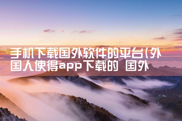 手机下载国外软件的平台