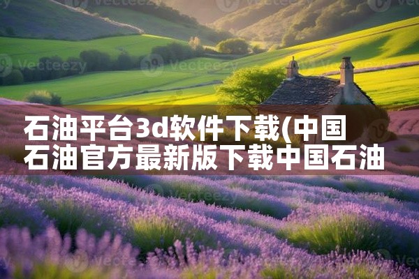 石油平台3d软件下载