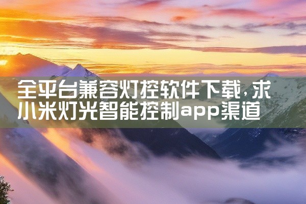 全平台兼容灯控软件下载