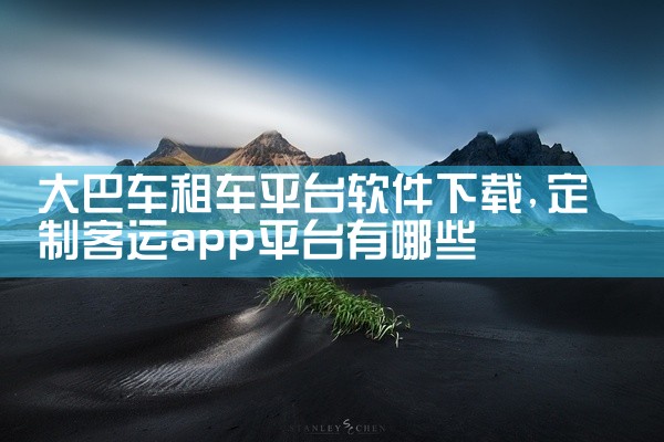 大巴车租车平台软件下载