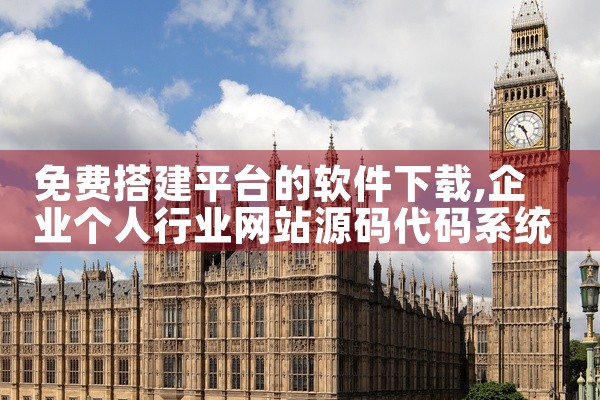 免费搭建平台的软件下载