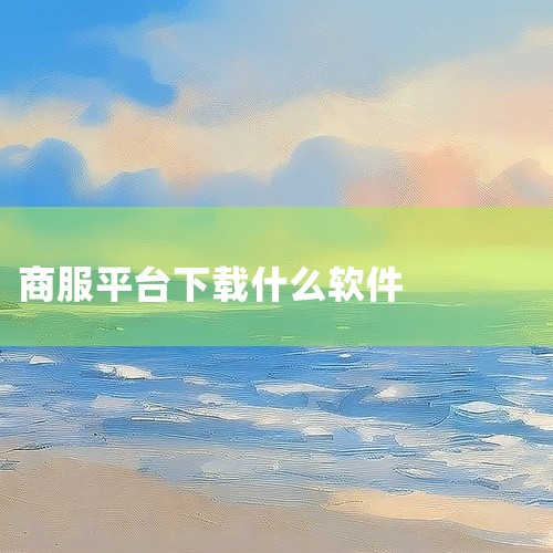 1. 铺专家是一款专业的商铺租赁软件，提供全面的商铺信息，包括各类商铺的租赁、销售信息。用户可以通过此软件快速找到符合自己需求的铺面，并进行在线联系和交易。2. 链家是一个综合性房产服务平台，其中包括,