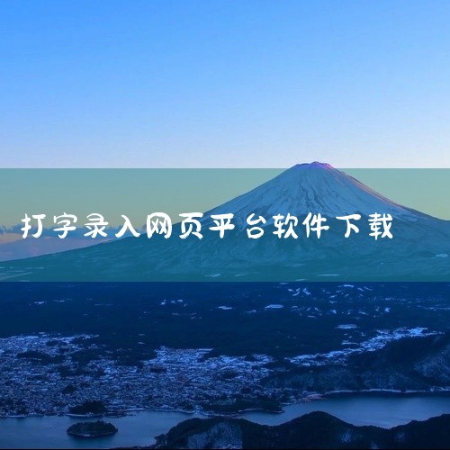 求[专业正版][安装包]文字录入赚钱软件正规打字平台完...,文字录入平台在哪下载,求[便捷高效][应用推荐]蚂蚁盒子打字录入软件下载完整网盘链接下载,求米多多,
