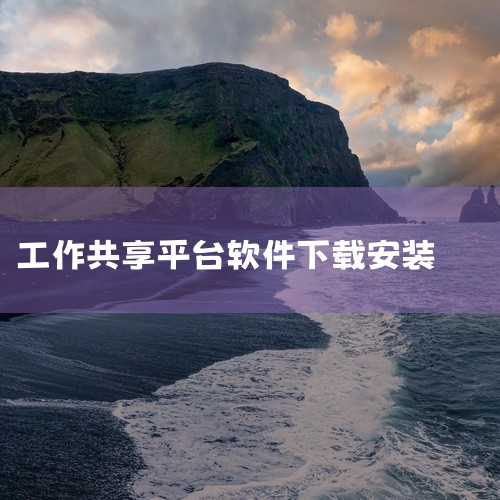 《企聊宝app下载安装》是一款专为中小企业打造的办公协作平台。它整合了即时通讯、视频会议、任务管理、文件共享等多种办公场景功能,旨在提升团队沟通效率。软件界面清爽无广告,启动速度快,消息推送及时准确,|