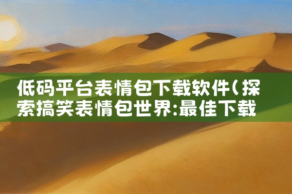 低码平台表情包下载软件