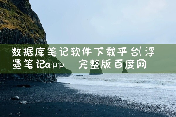 数据库笔记软件下载平台