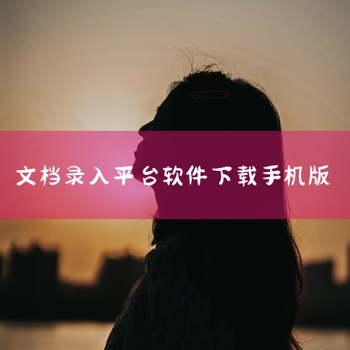 手机txt编辑app软件|腾讯文档在线文档编辑软件完整版百度网盘链接获取|打字输入赚钱多的软件下载|